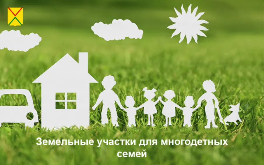 22 апреля состоится жеребьевка по выбору многодетными семьями земельных участков